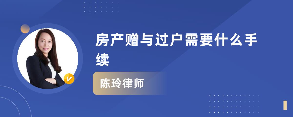 赠与后的房产再过户费用 赠与过户的房子以后还能再卖吗?