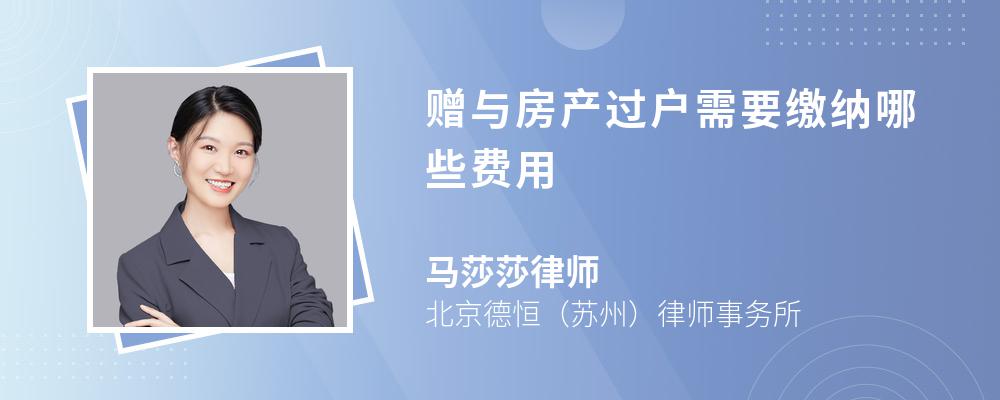 石家庄赠与房产过户费用 石家庄直系亲属房产过户价格自定