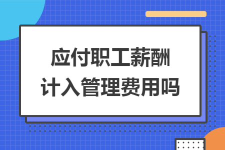 应付职工薪酬计提银行 应付职工薪酬 计提比例