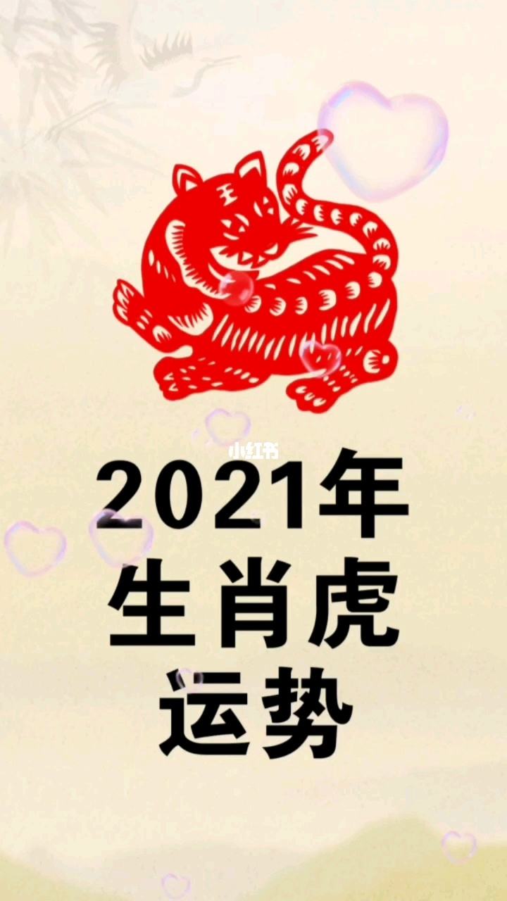 2021年生肖虎感情运势 2021年生肖虎感情运势怎么样