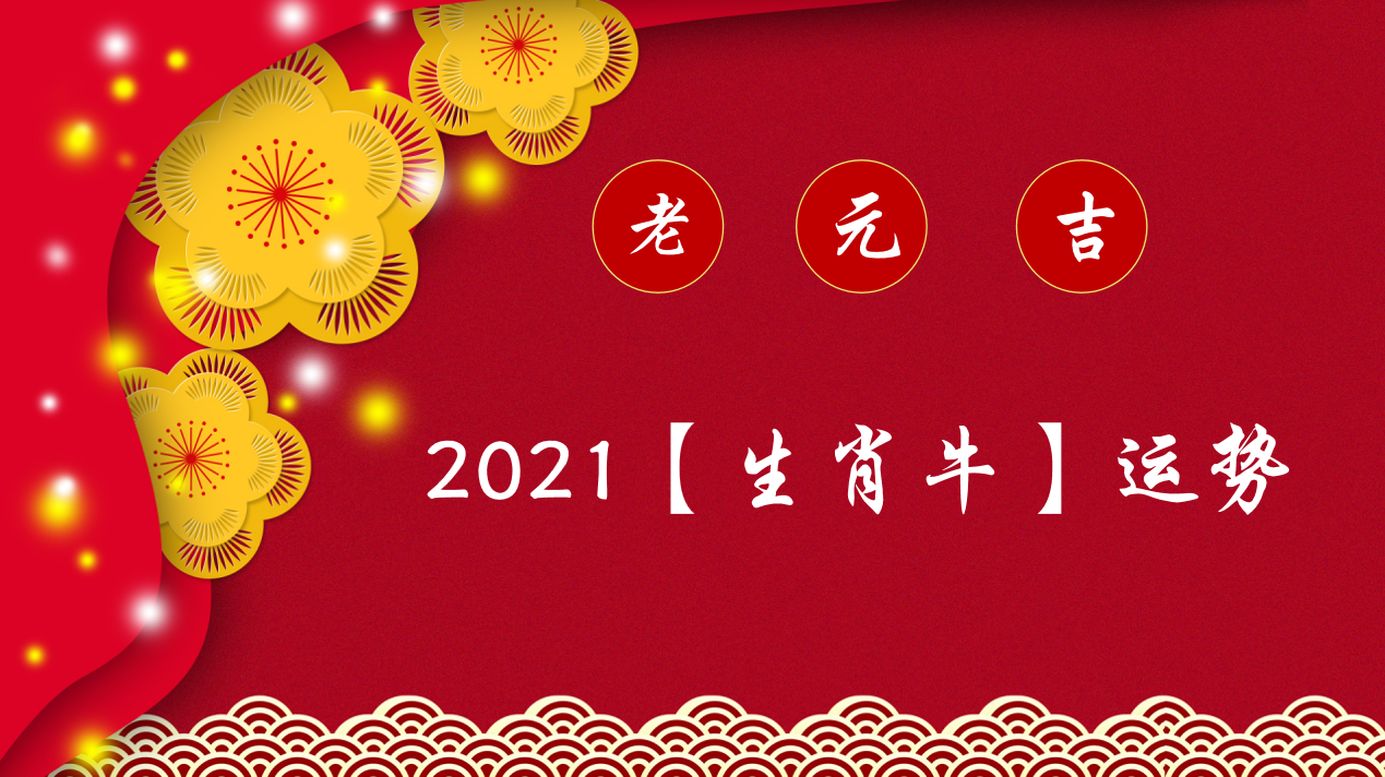 2021年生肖牛运势好差 2021年生肖牛的运势解析