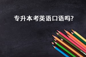 刚进专升本怎么学英语口语 刚进专升本怎么学英语口语呢