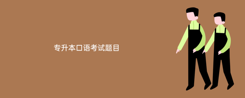 刚进专升本怎么学英语口语 刚进专升本怎么学英语口语呢