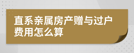 父母不赠与房产过户费用 父母不把房子过户给子女可以么