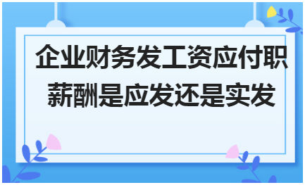 工资没有从应付职工薪酬 工资没有从应付职工薪酬扣除