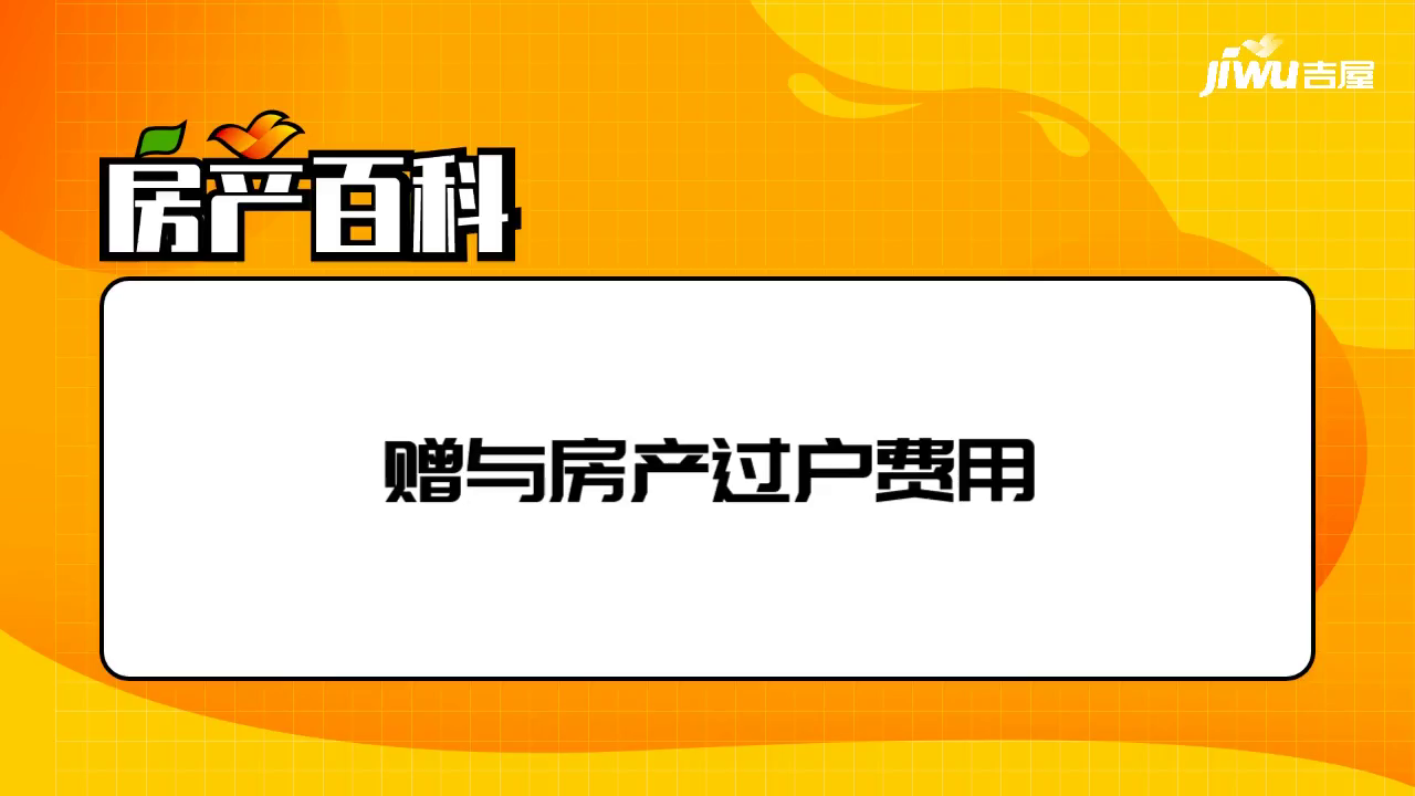 廊坊赠与房产过户费用 办理房屋赠与过户需要大概多少钱