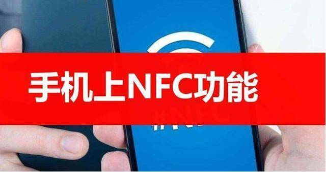 手机有nfc功能是什么意思啊 手机有nfc功能是什么意思啊华为