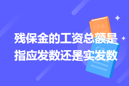 残保金走应付职工薪酬吗 残保金是应付工资还是实发