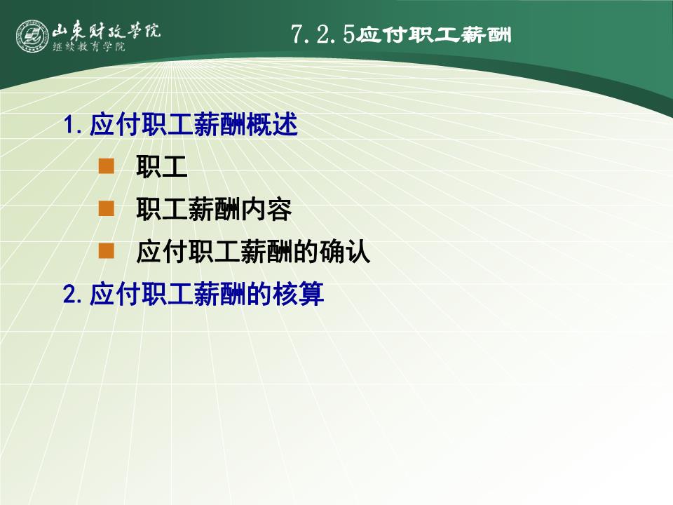 有人员应付职工薪酬如何做 应付职工薪酬中的职工指哪些人