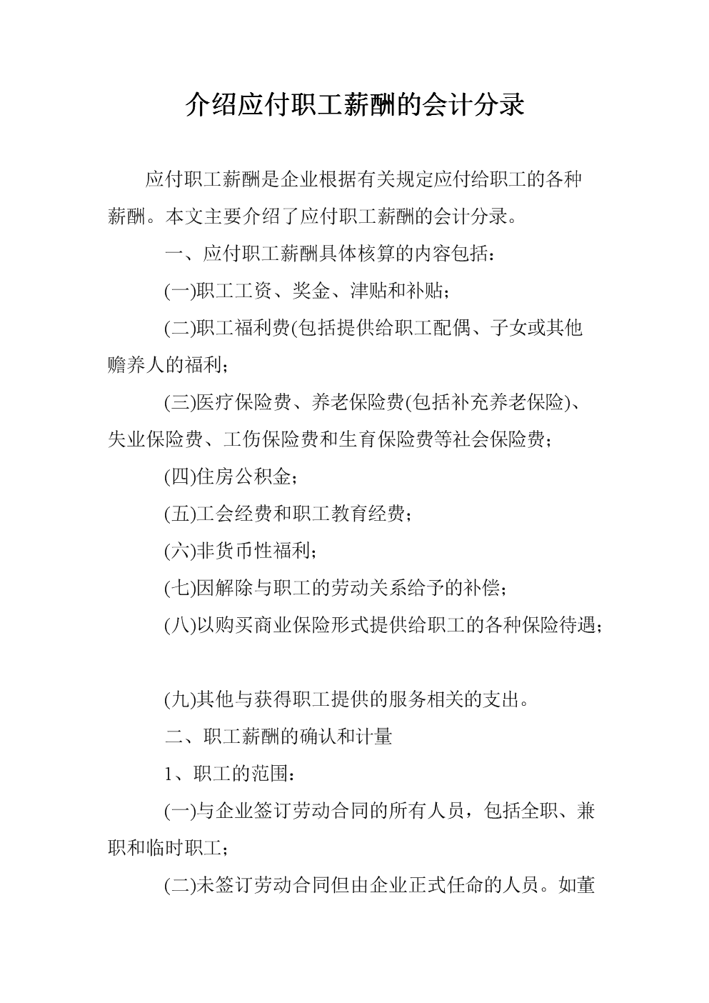 会计应付职工薪酬核算 应付职工薪酬科目核算内容