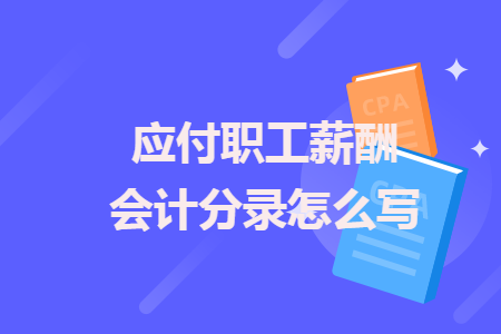 应付职工薪酬明细账和总账 应付职工薪酬是根据总账科目余额直接填列的吗