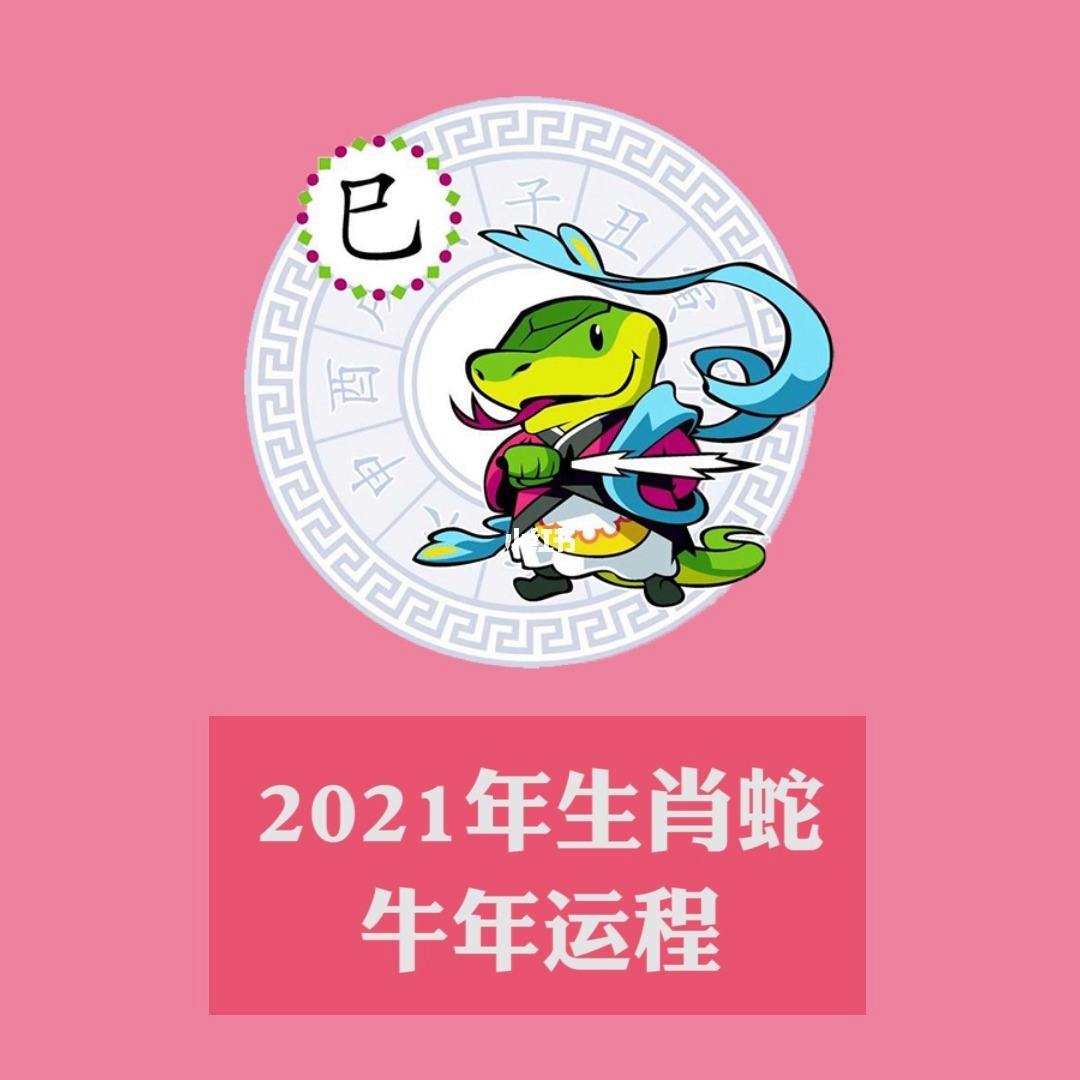 2021年生肖蛇四月运势 2021年生肖蛇四月运势及运程