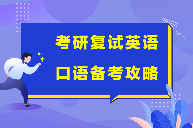 考研怎么学英语口语 考研英语口语怎么练最有效