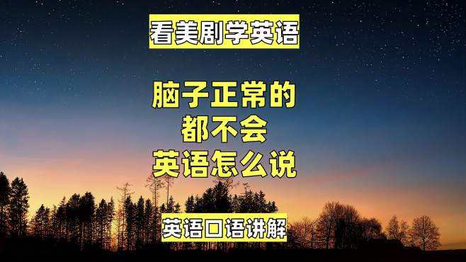 不会认识字怎么学英语口语 不会认识字怎么学英语口语好