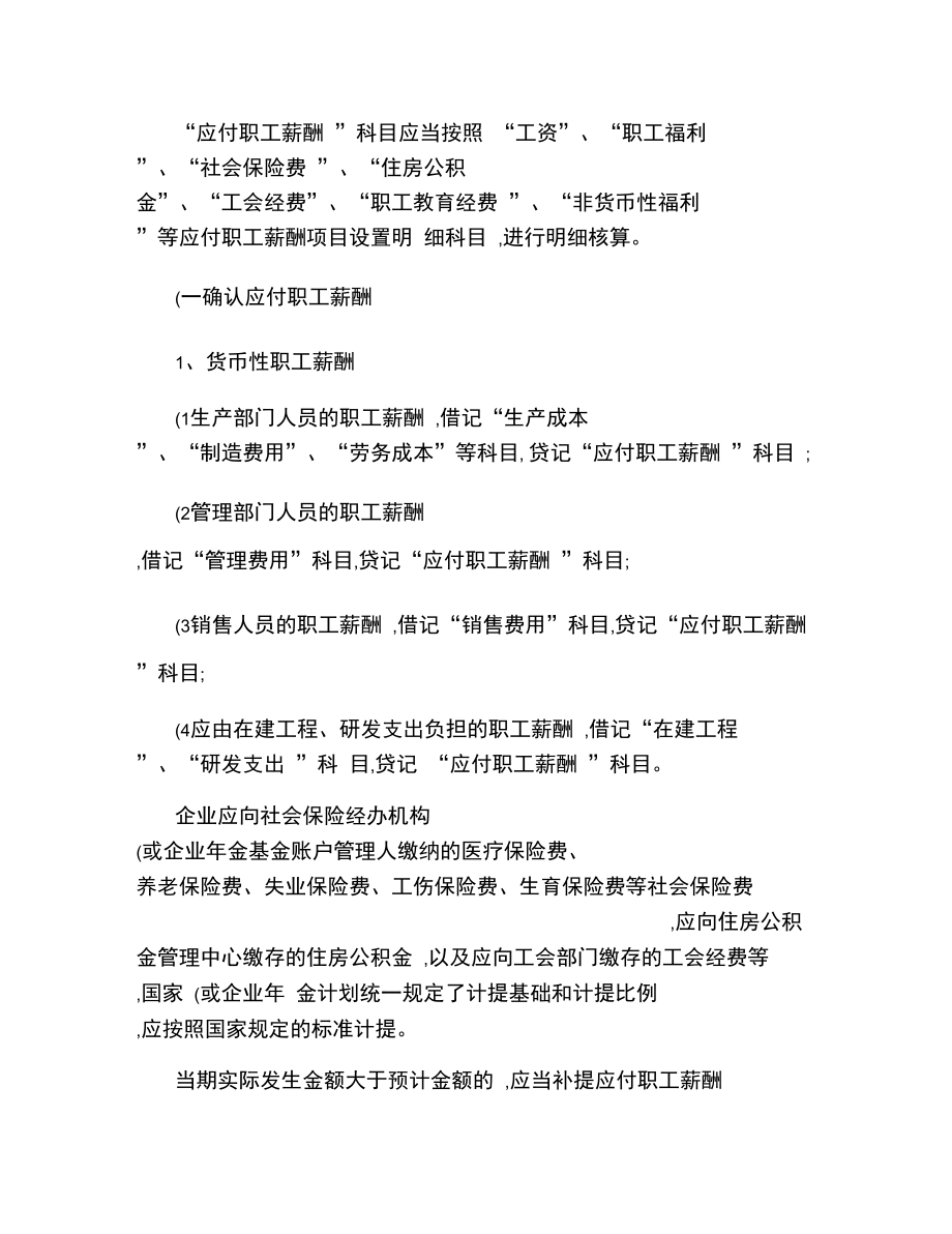 应付职工薪酬的期末计量 应付职工薪酬的期末计量有哪些