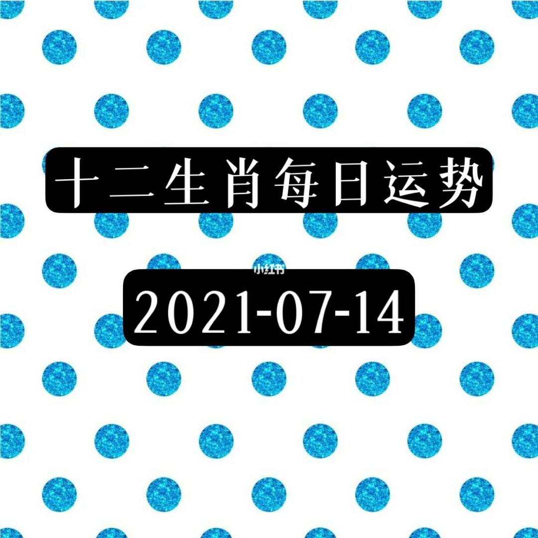 2021年生肖六月运势 2021年生肖六月运势详解