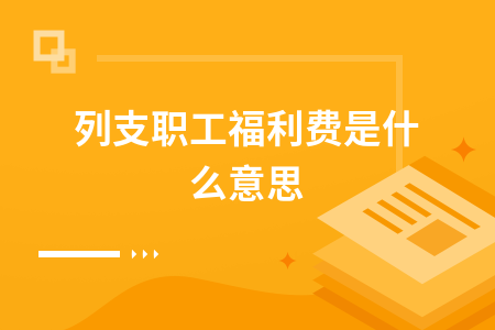 应付福利费应付职工薪酬 应付职工薪酬应付福利费期末有余额吗