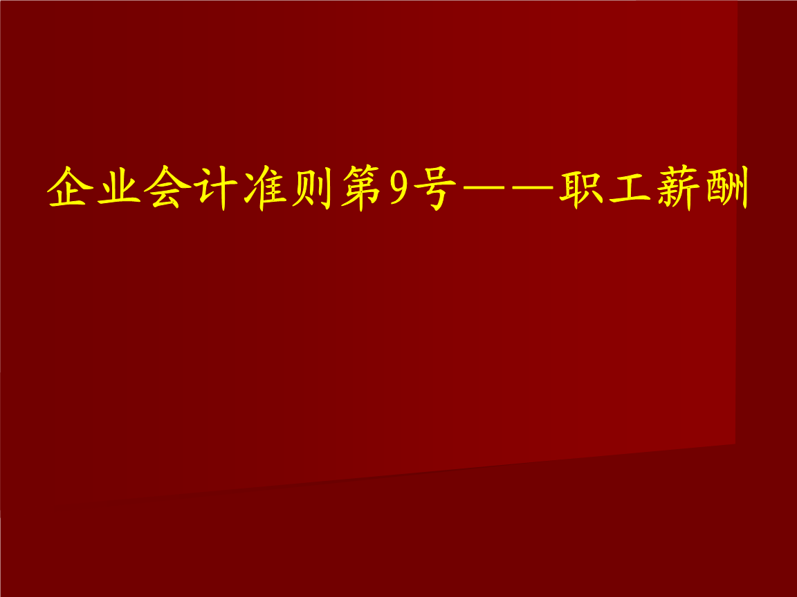 企业准则应付职工薪酬 企业准则应付职工薪酬的规定