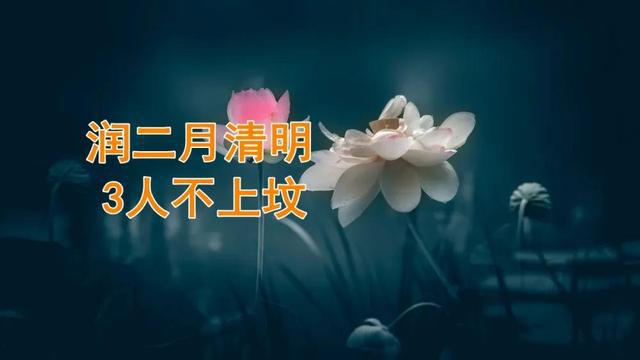 为什么2023年闰二月不能上坟 2023年为什么是闰年 闰二月?