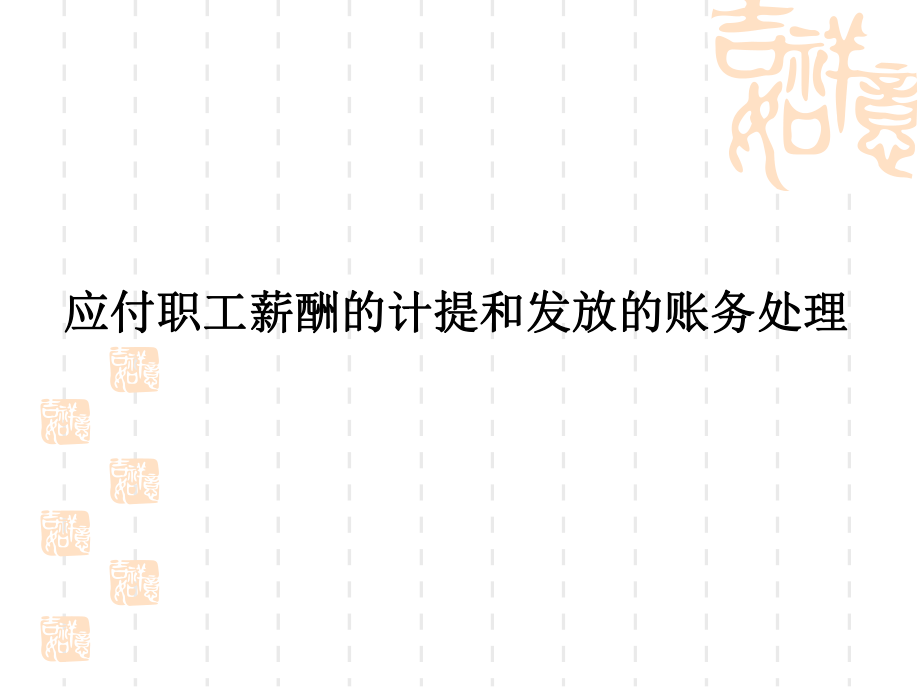 下列关于应付职工薪酬 下列各项中,关于应付职工薪酬的说法正确的有