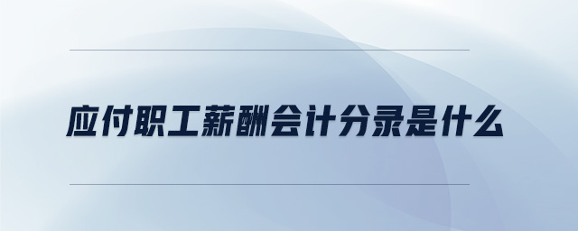 企业应计入应付职工薪酬 企业应计入应付职工薪酬科目贷方的是