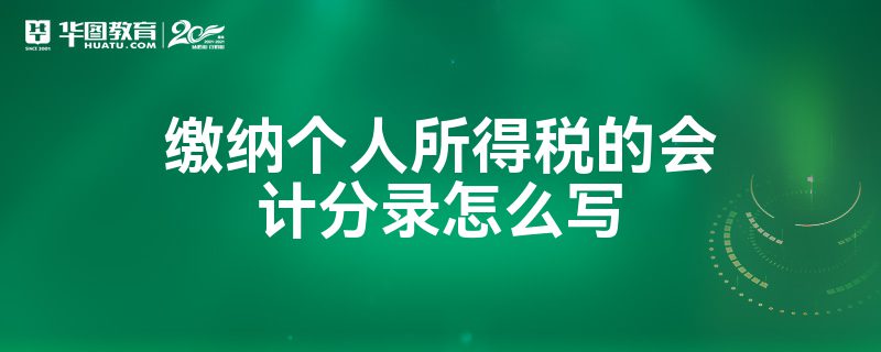 应付职工薪酬和个税分录 应付职工薪酬所得税扣税标准