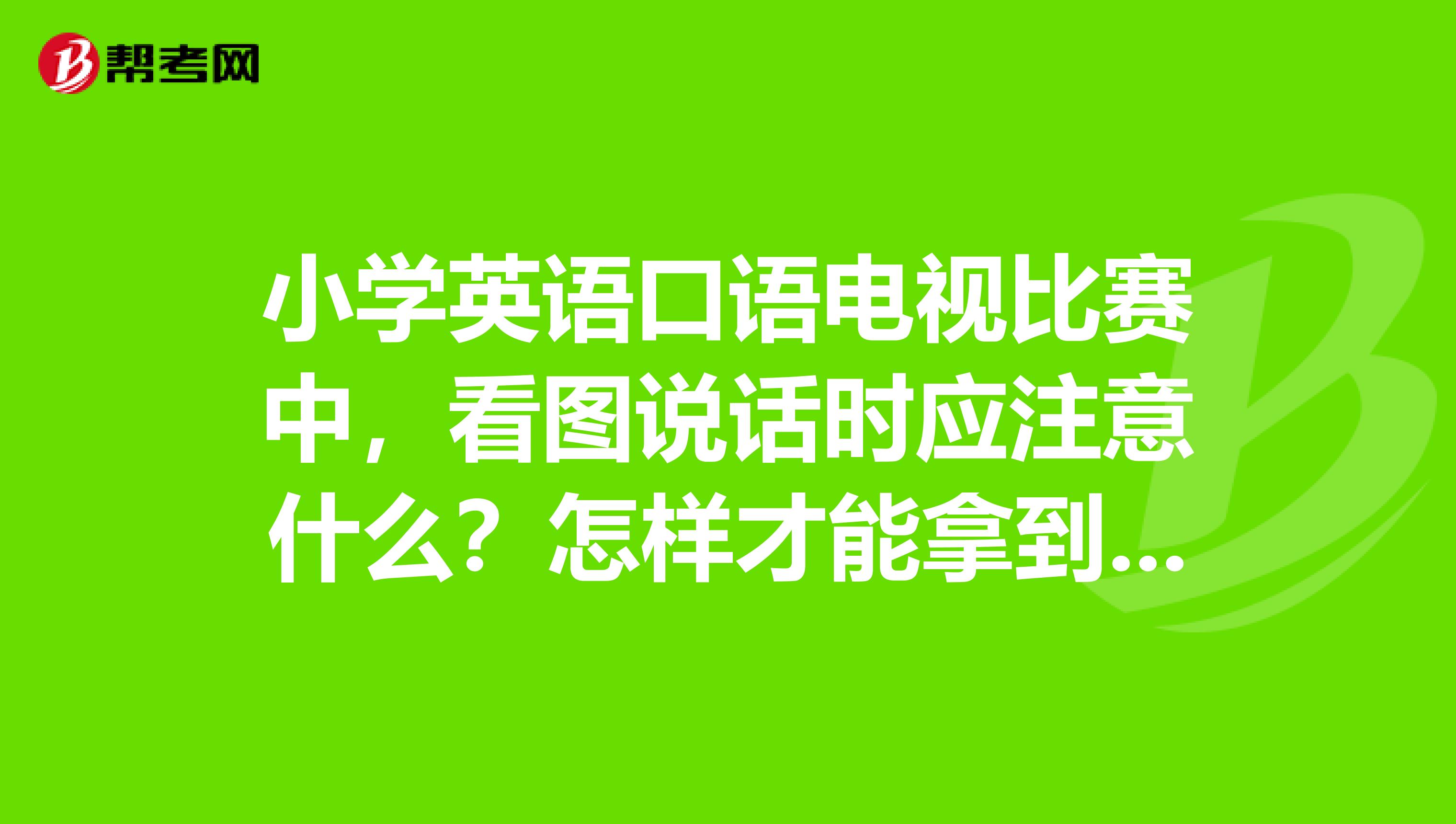 小学低段怎么学英语口语 小学低段怎么学英语口语好