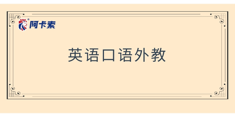 英语口语紧张怎么学 英语口语紧张怎么学比较好