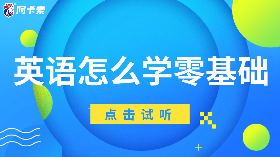 成人考试后怎么学英语口语 成人考试后怎么学英语口语呢