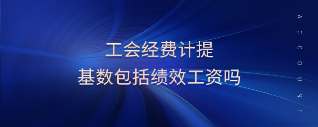 应付职工薪酬应计提的基数 应付职工薪酬的计提及实际发放