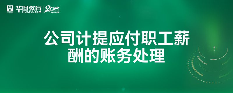 应付职工薪酬是往来账 应付职工薪酬是转账凭证吗