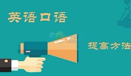 广州学英语口语怎么 广州学英语口语怎么样