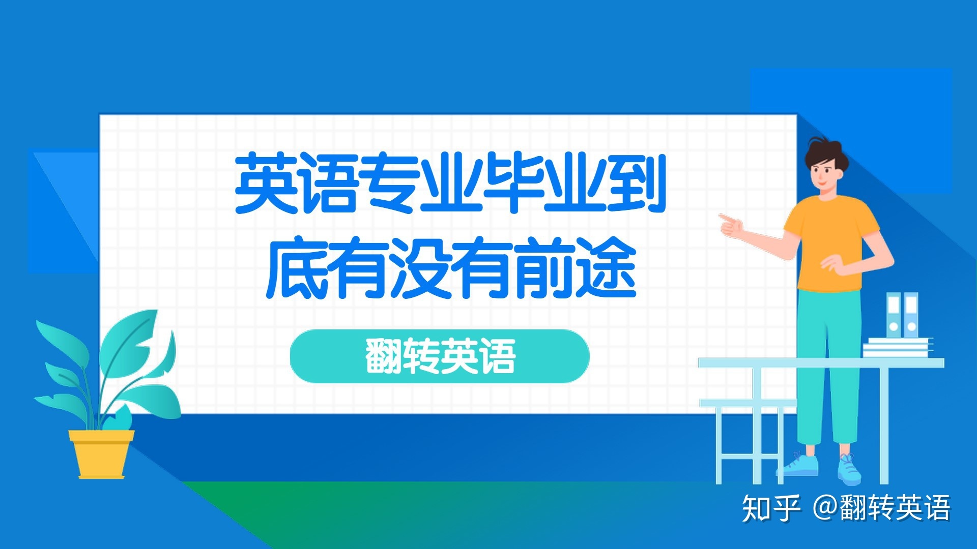 应届毕业学英语口语怎么样 应届毕业学英语口语怎么样啊