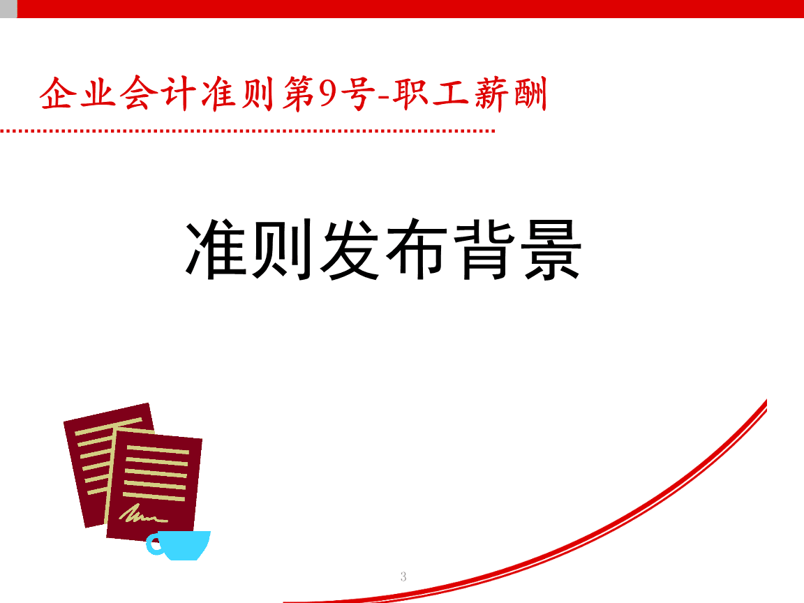 应付职工薪酬福利准则最新 应付职工薪酬职工福利包括什么