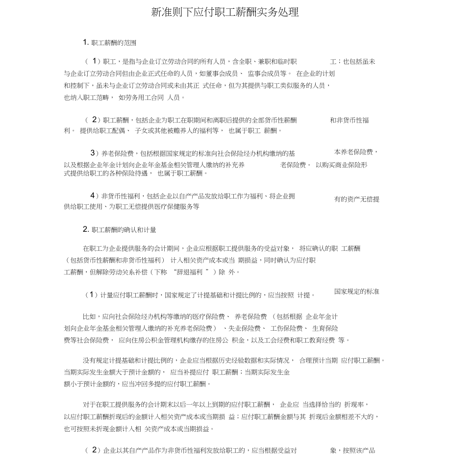 应付职工薪酬福利准则最新 应付职工薪酬职工福利包括什么