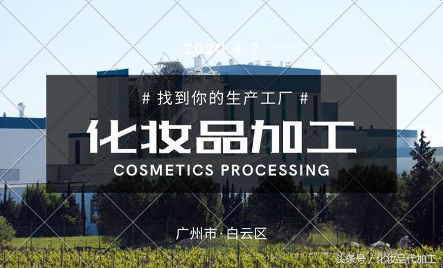 邢台东莞化妆品代加工厂 邢台东莞化妆品代加工厂地址