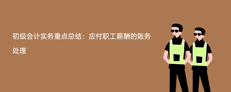 没走应付职工薪酬 工资不走应付职工薪酬