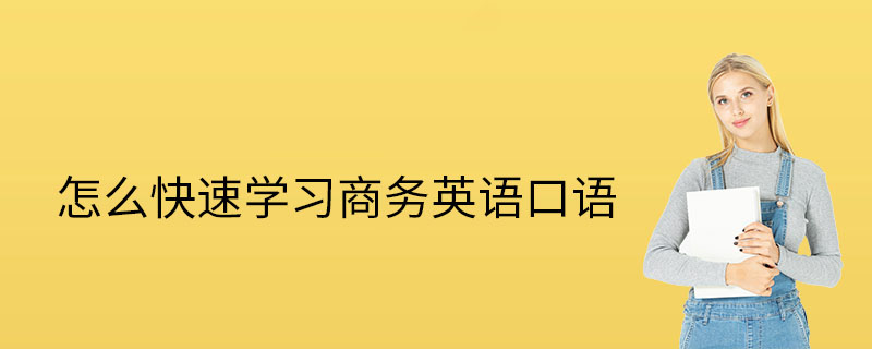 怎么样学高一英语口语呢 怎么样学高一英语口语呢视频