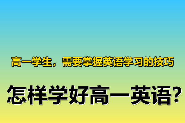 怎么样学高一英语口语呢 怎么样学高一英语口语呢视频