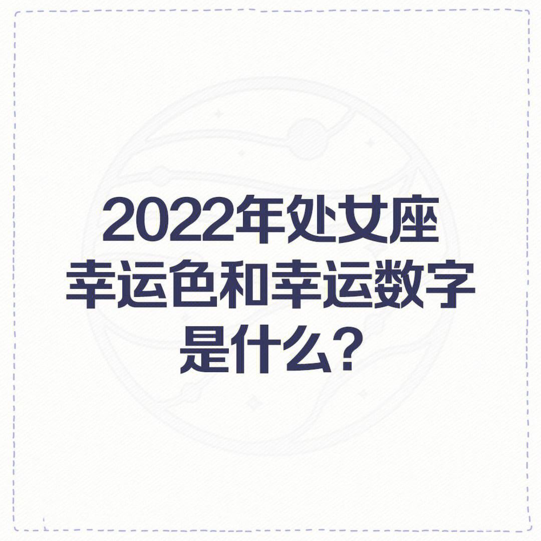 属兔处女座女生幸运色 属兔处女座2021幸运色