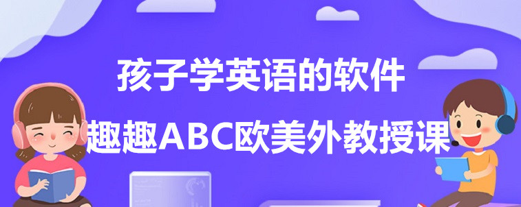 家长怎么学英语口语的软件 怎样在家学英语口语用什么软件