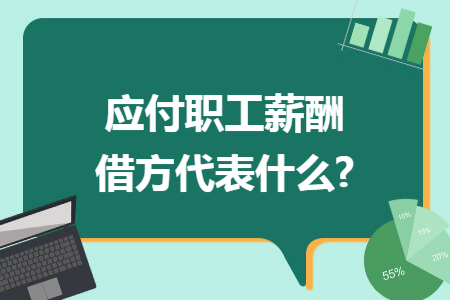 应付职工薪酬增加的措施 应付职工薪酬增加的措施有哪些