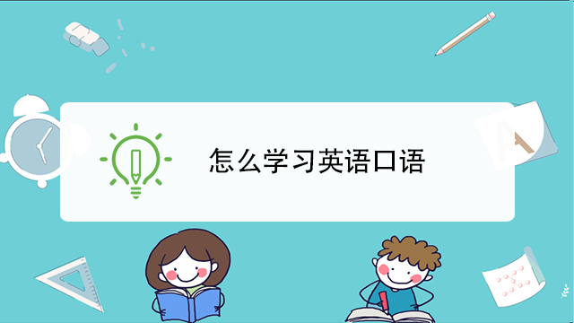 英语口语怎么学能交流 英语口语怎么学能交流技巧