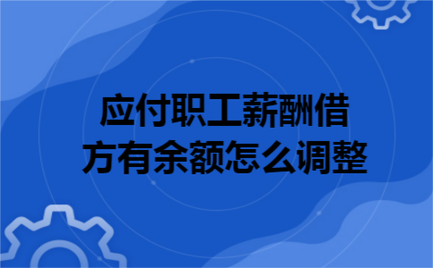 贷款应付职工薪酬 贷款应付职工薪酬怎么算