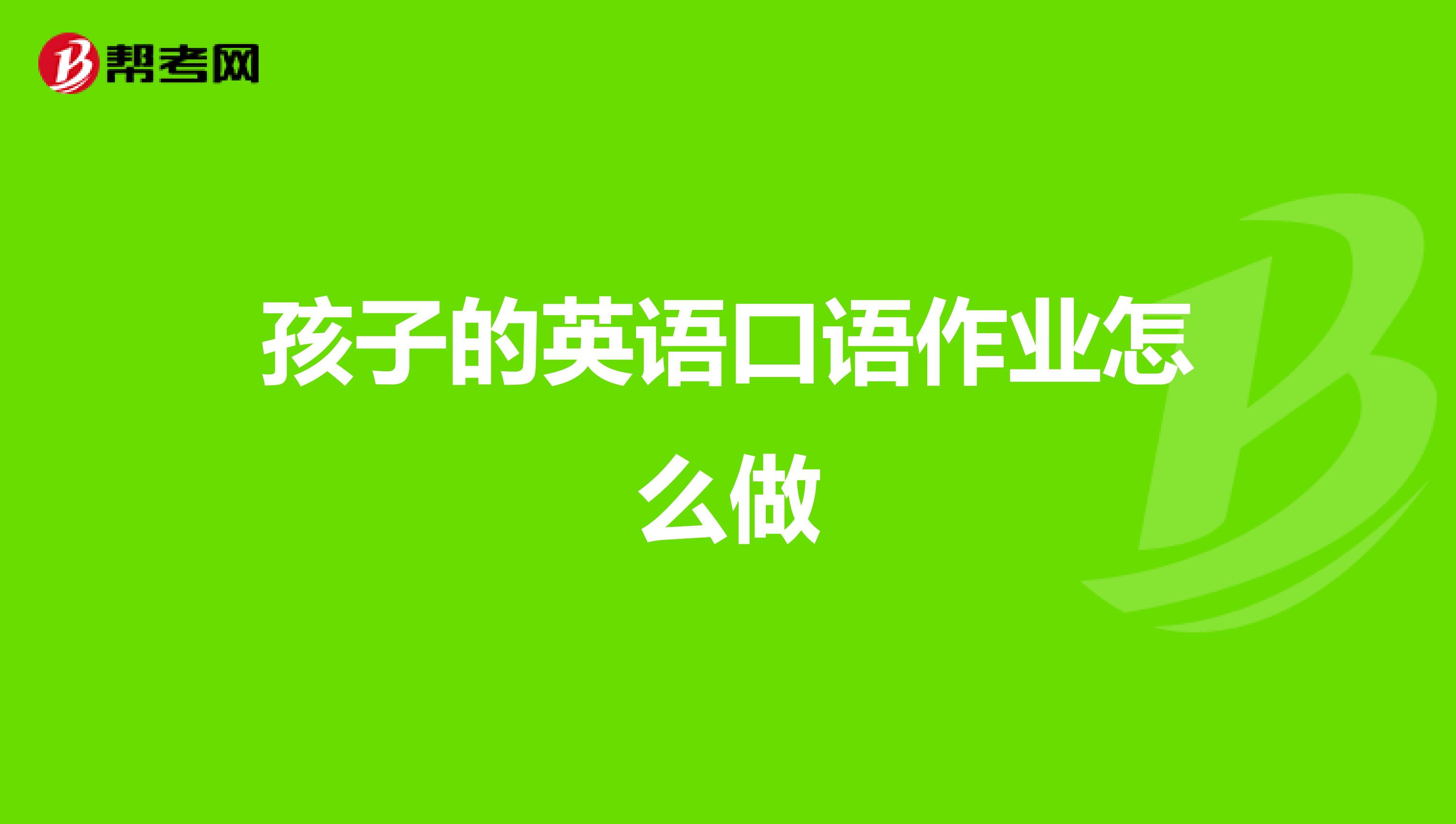 家长带孩子怎么学英语口语 家长带孩子怎么学英语口语好