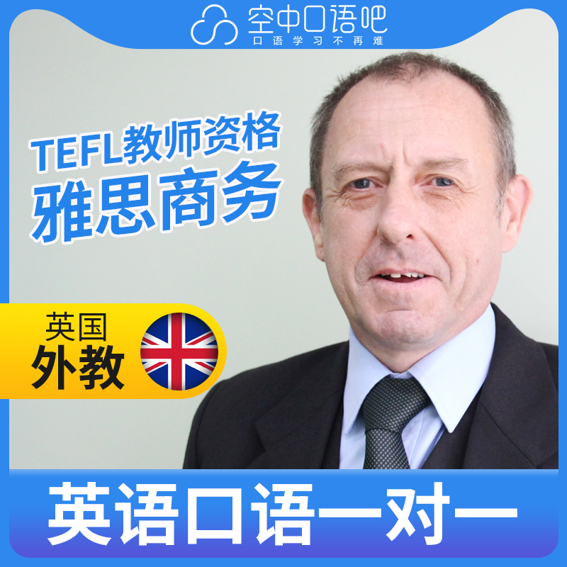 学英语口语真人外教怎么样 来英语要学好真人外教很重要