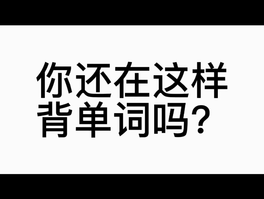 背单词不行怎么学英语口语 背单词不行怎么学英语口语好