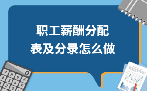 应付职工薪酬导引表 应付职工薪酬怎么登记明细账