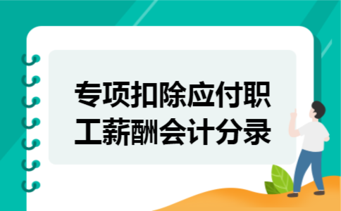 中华应付职工薪酬 中华应付职工薪酬怎么算