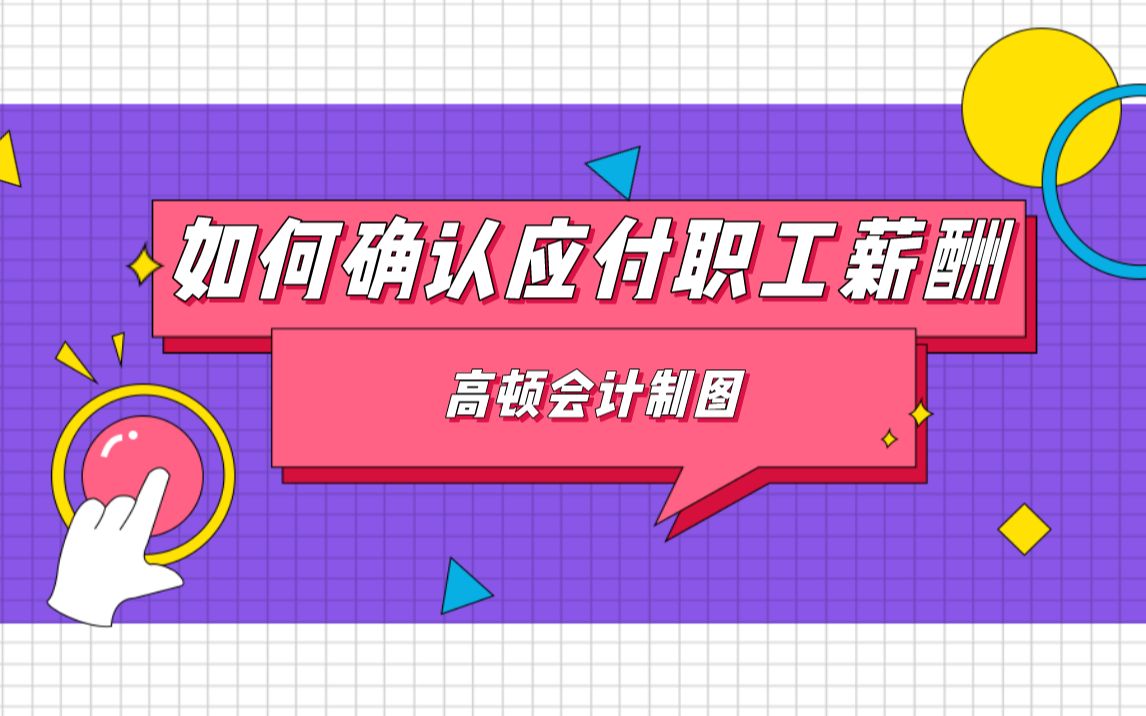 应付职工薪酬职工包括 应付职工薪酬职工包括哪些